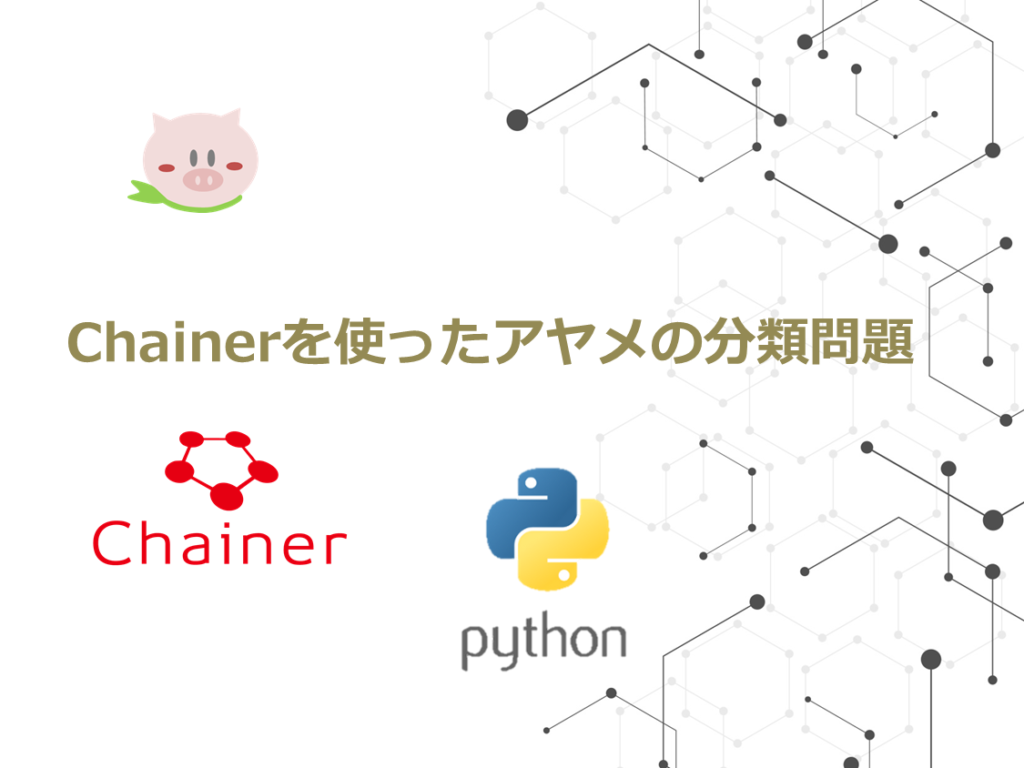 Chainerを使ってアヤメの分類に挑戦 ぶたキムチblog