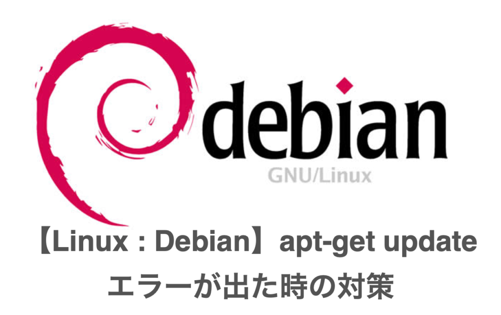 Linux Debian Apt Get Update でエラーが出た時の対策 ぶたキムチblog