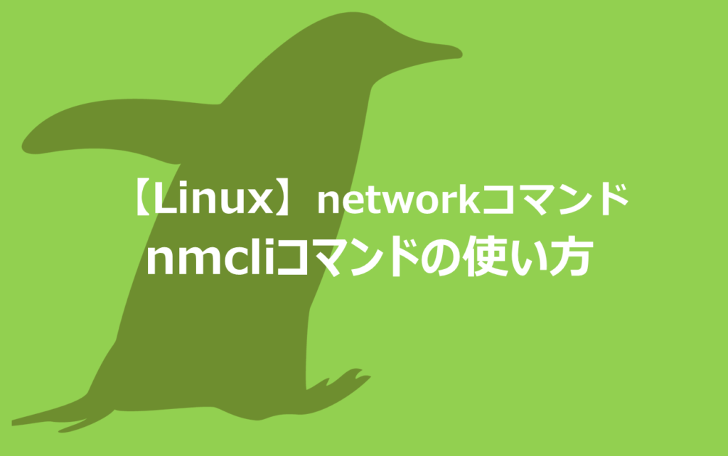 【linux】nmcliコマンドの使い方 | ぶたキムチBLOG