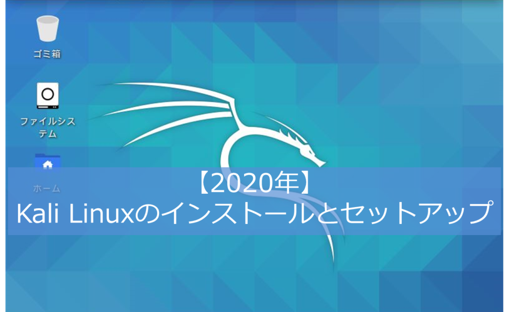 2020年 Kali Linuxのインストール方法 ぶたキムチblog