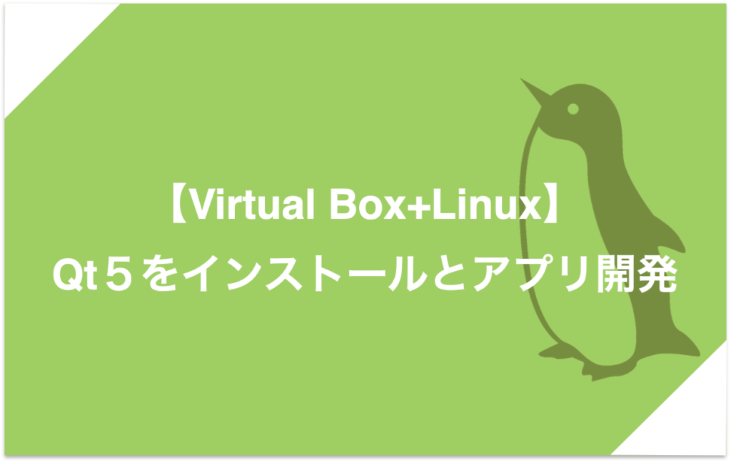 Virtual Box Linux Qt５をインストールとアプリ開発 ぶたキムチblog