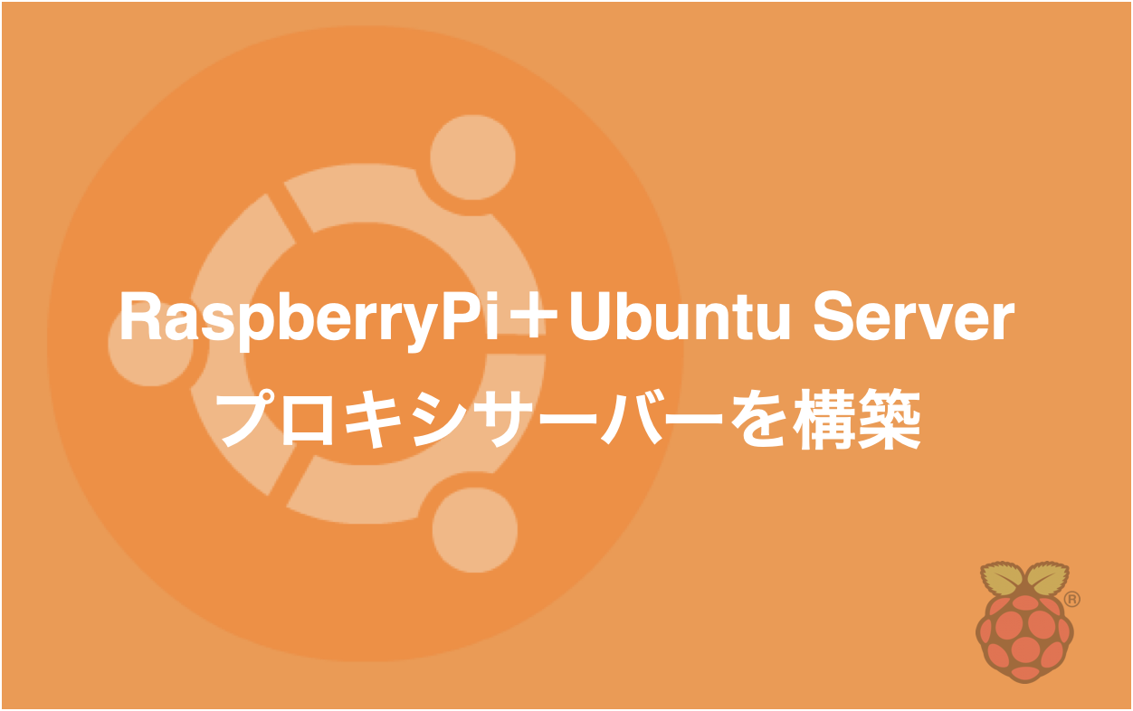 RaspberryPi＋Ubuntu Serverにプロキシサーバーを構築