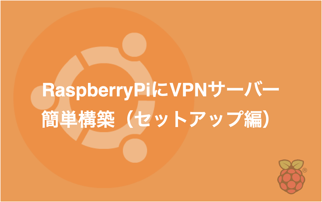 RaspberryPiにVPNサーバーを簡単構築（セットアップ編）