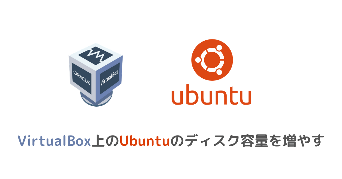 VirtualBox上のUbuntuのディスク容量を増やす